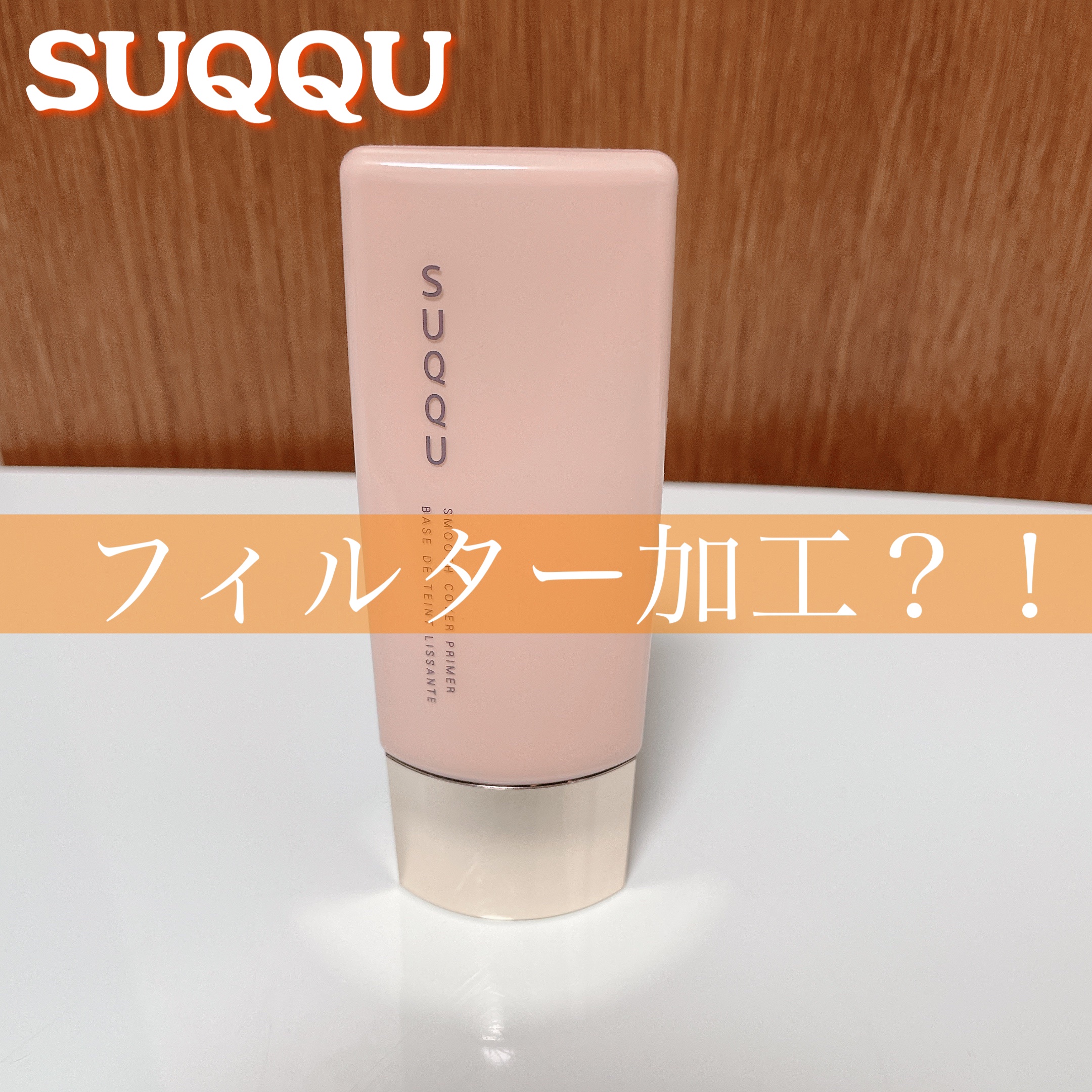 スムース カバー プライマー/SUQQU/化粧下地を使ったクチコミ（1枚目）