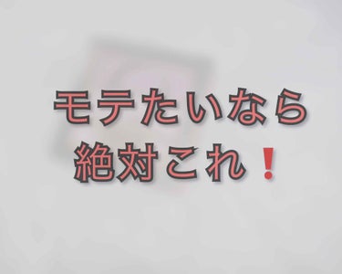 みなさんこんにちはぽぽです☺️


今日は、本当は教えたくない最強コスメをご紹介いたします✨✨


まずこのアイシャドウは、#恋コスメで有名ですよね❗️「本当に恋コスメだなぁ〜」と思ったのでその話をしな