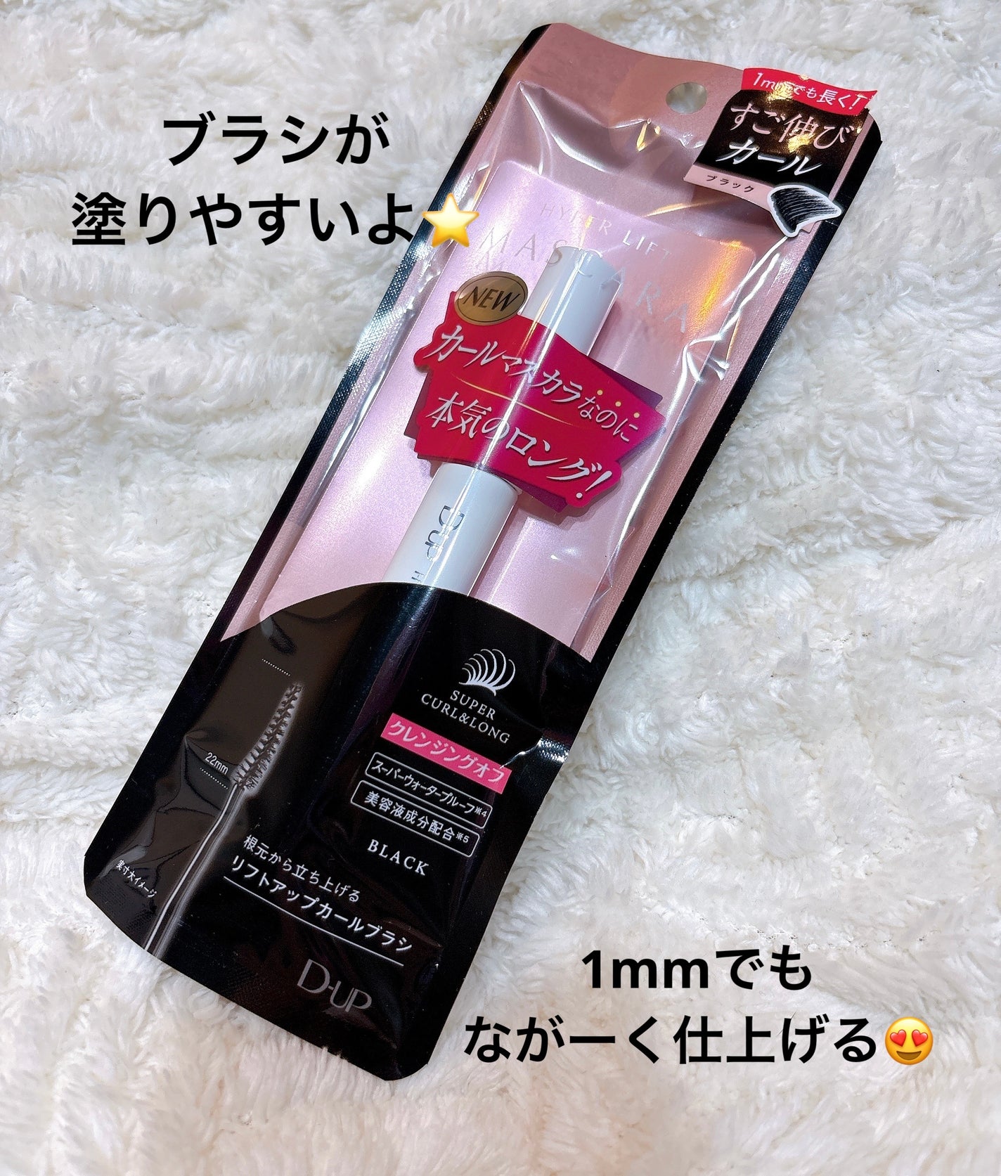 ハイパーリフトマスカラ/D-UP/マスカラを使ったクチコミ(1枚目)