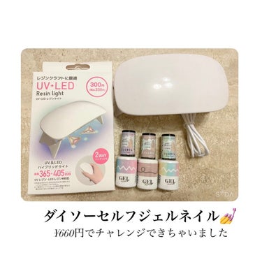 UV-LED レジンライト/DAISO/ネイル用品を使ったクチコミ（1枚目）