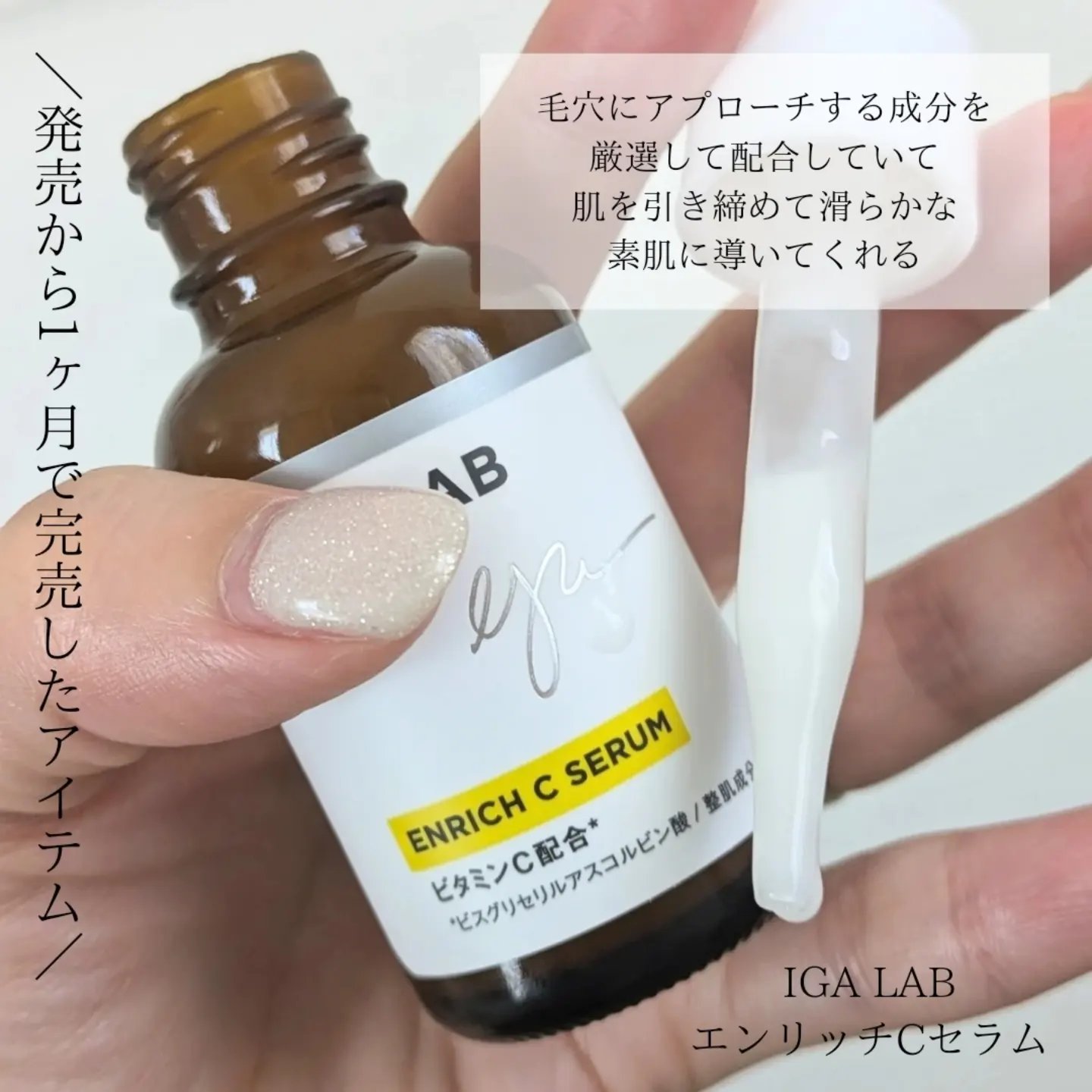 エンリッチCセラム/IGA LAB/美容液を使ったクチコミ（2枚目）