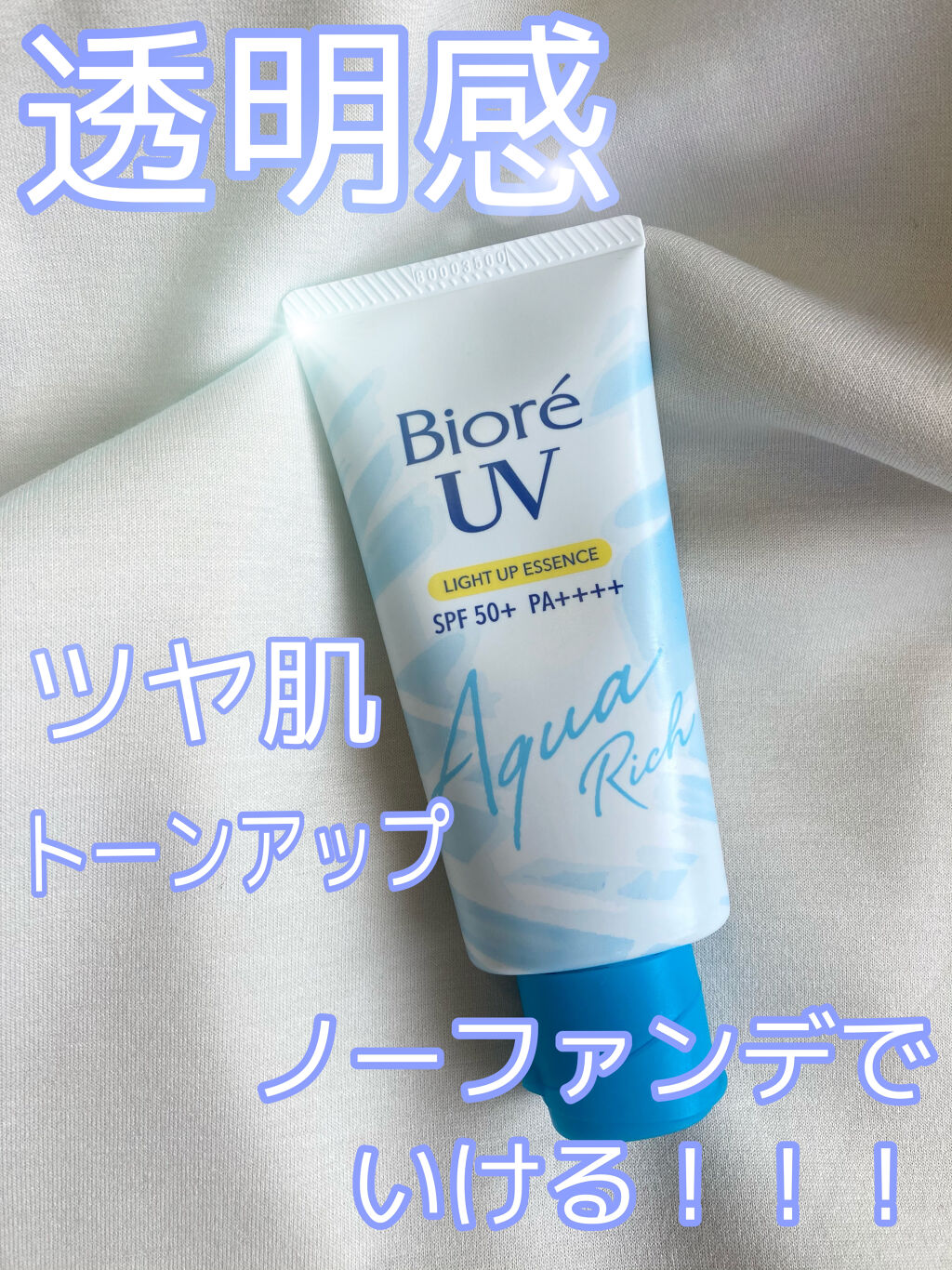 ビオレUV アクアリッチ ライトアップエッセンス/ビオレ/日焼け止めクリームを使ったクチコミ（1枚目）