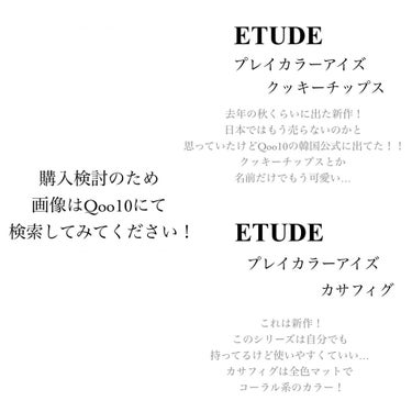 プレイカラーアイズ クッキーチップス/ETUDE/アイシャドウパレットを使ったクチコミ（3枚目）