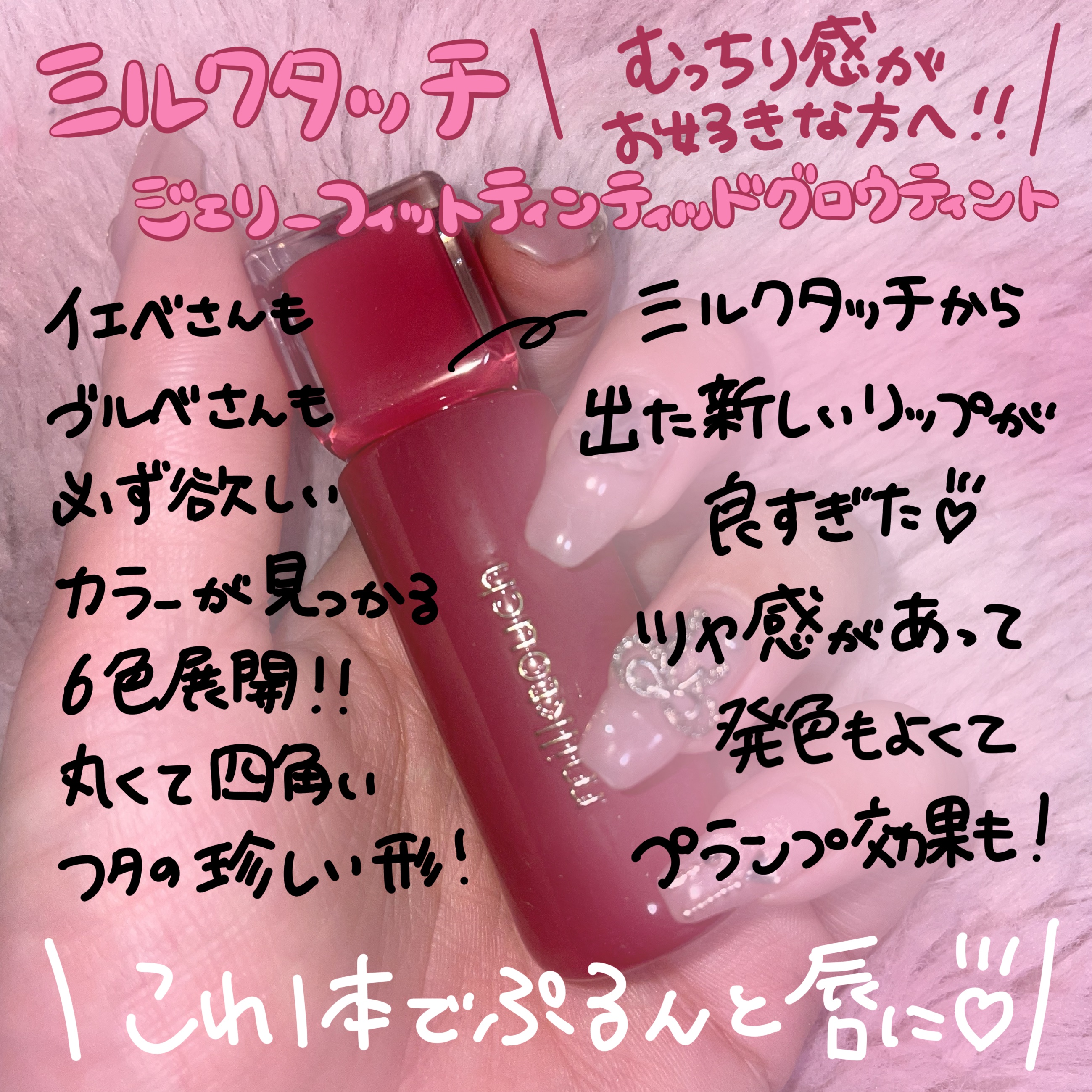 ジェリーフィットティンティッドグロウティント 05 アップルポム(Apple Pom)/Milk Touch/リップティントを使ったクチコミ（1枚目）