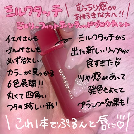 ジェリーフィットティンティッドグロウティント/Milk Touch/リップティントを使ったクチコミ(1枚目)