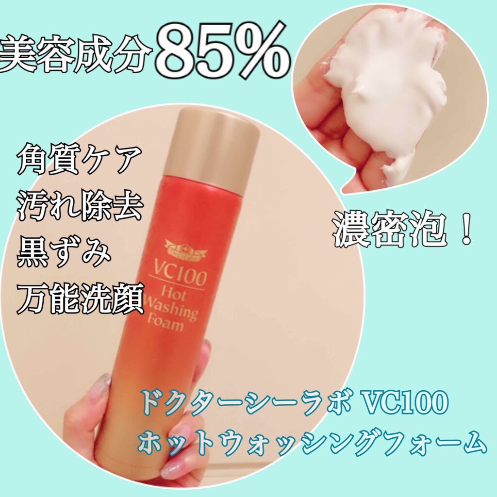 VC100ホットウォッシングフォーム/ドクターシーラボⓇ/泡洗顔を使ったクチコミ(1枚目)