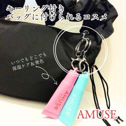 ケア/ティントバームキーリング/AMUSE/リップグロスを使ったクチコミ(2枚目)