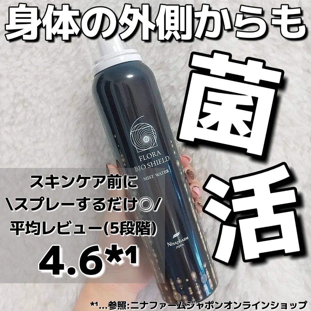 フローラ バイオシールド ミストウォーター｜ニナファーム