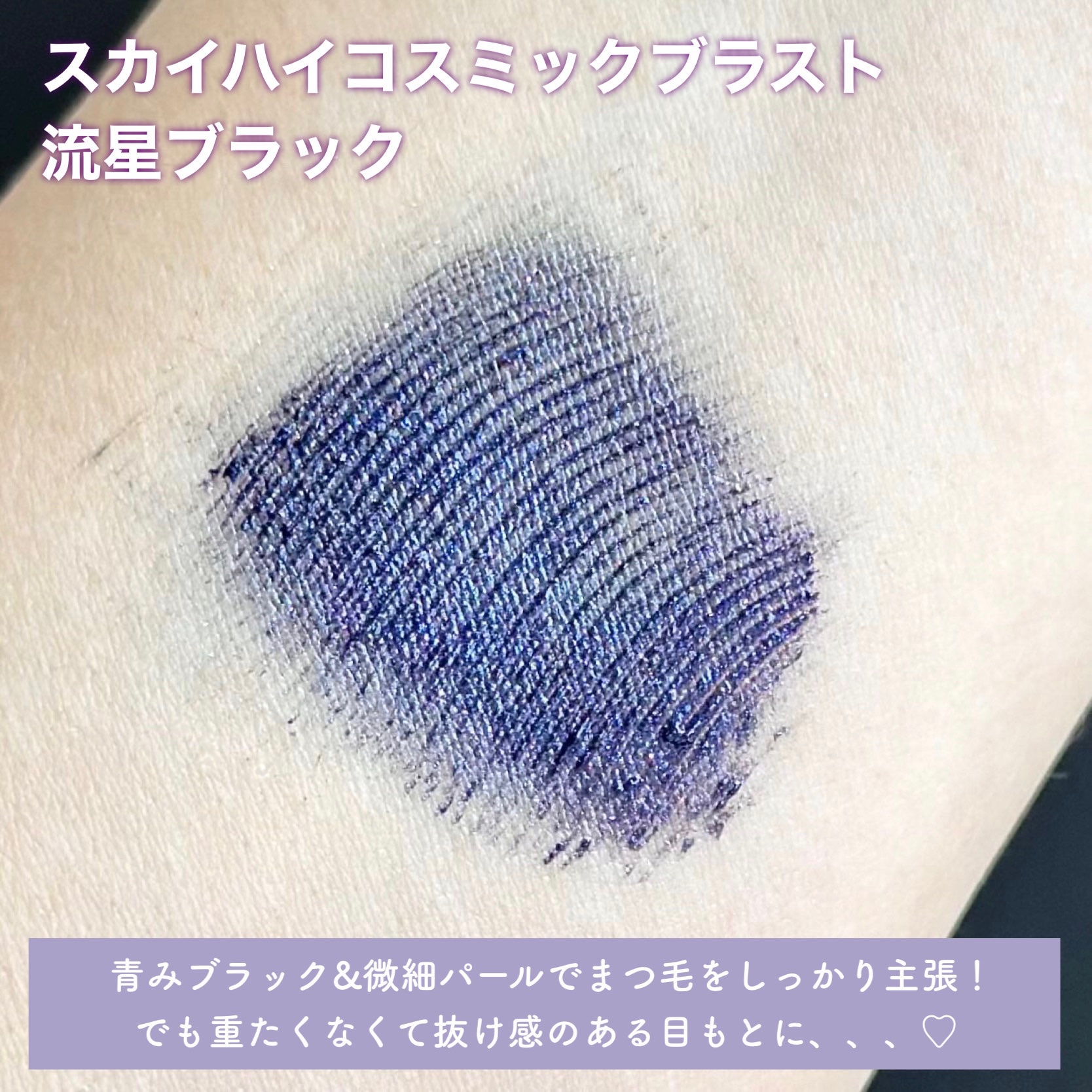 スカイハイ コスミックブラスト/MAYBELLINE NEW YORK/マスカラを使ったクチコミ（2枚目）