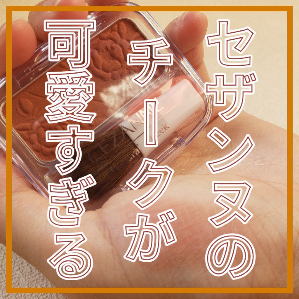 ナチュラル チークN/CEZANNE/パウダーチークを使ったクチコミ(1枚目)