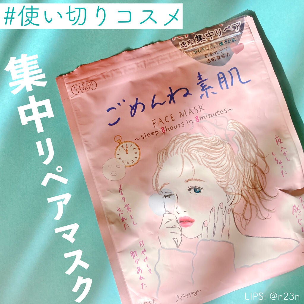 ごめんね素肌マスク/クリアターン/シートマスク・パックを使ったクチコミ(1枚目)