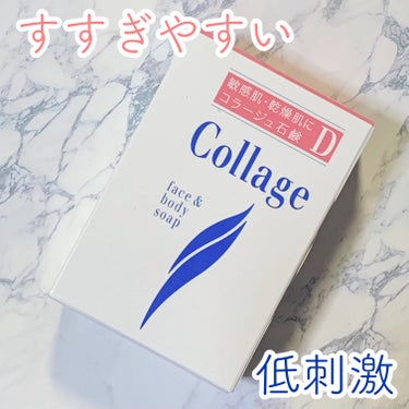 コラージュ コラージュ D乾性肌用石鹸のクチコミ「コラージュ D乾性肌用石鹸

泡がとてもすすぎやすいです。
洗い流すのも早いし、石鹸残りも防げ.....」（1枚目）