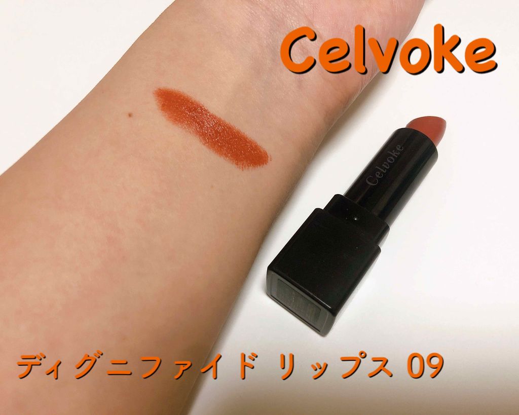 ディグニファイド リップス/Celvoke/口紅を使ったクチコミ（1枚目）