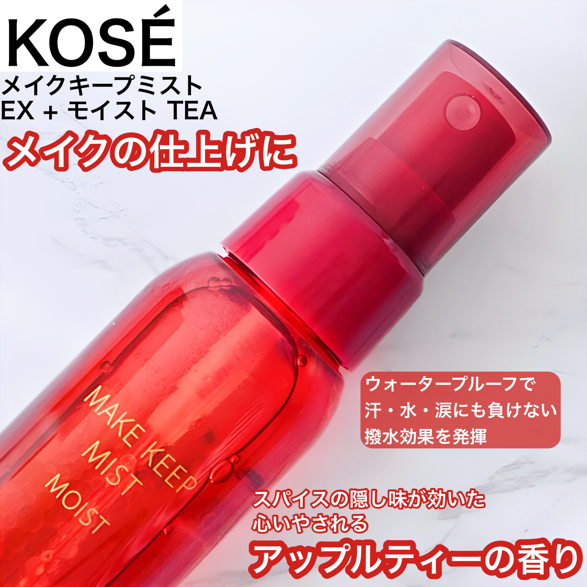 メイク キープ ミスト EX + モイスト TEA/コーセーコスメニエンス/フィックスミストを使ったクチコミ（1枚目）