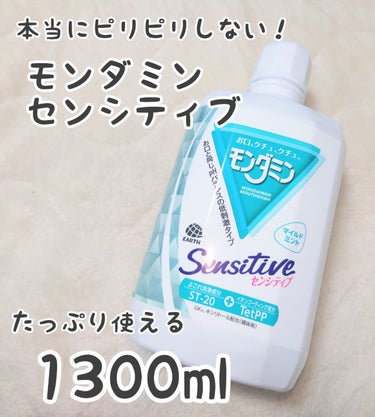 モンダミン センシティブ 1080ml/モンダミン/マウスウォッシュ・スプレーを使ったクチコミ（1枚目）