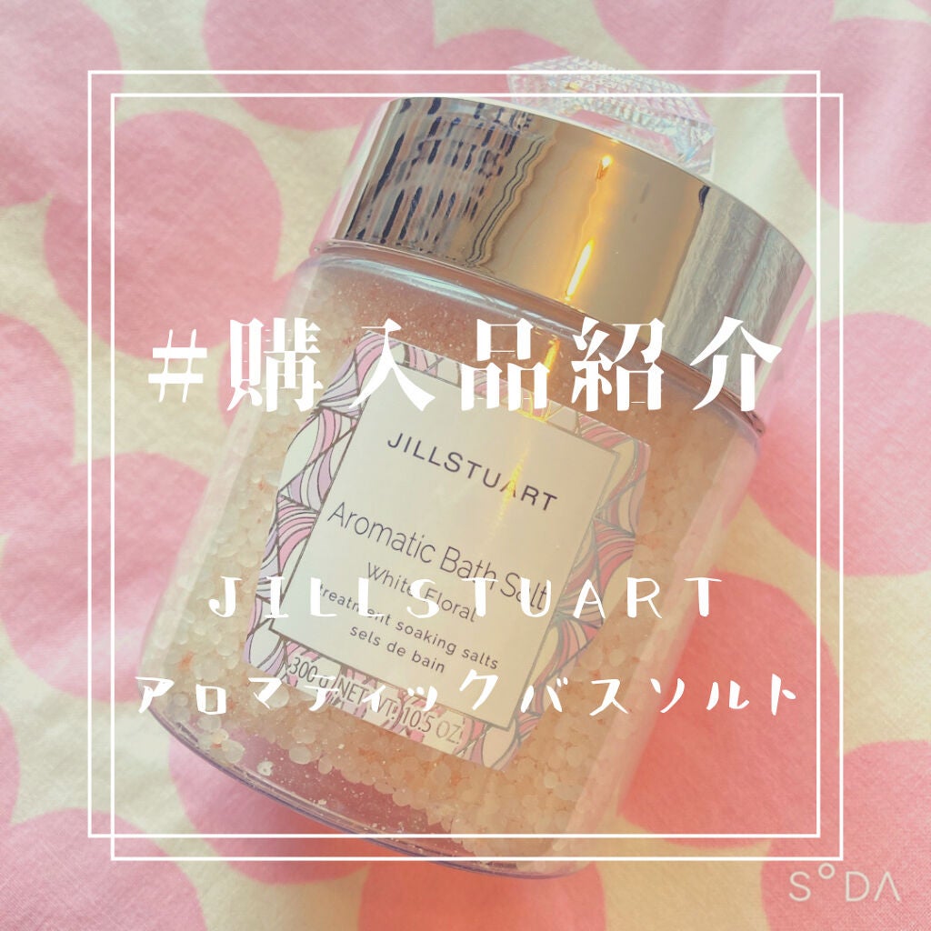 アロマティックバスソルト /JILL STUART/入浴剤を使ったクチコミ(1枚目)