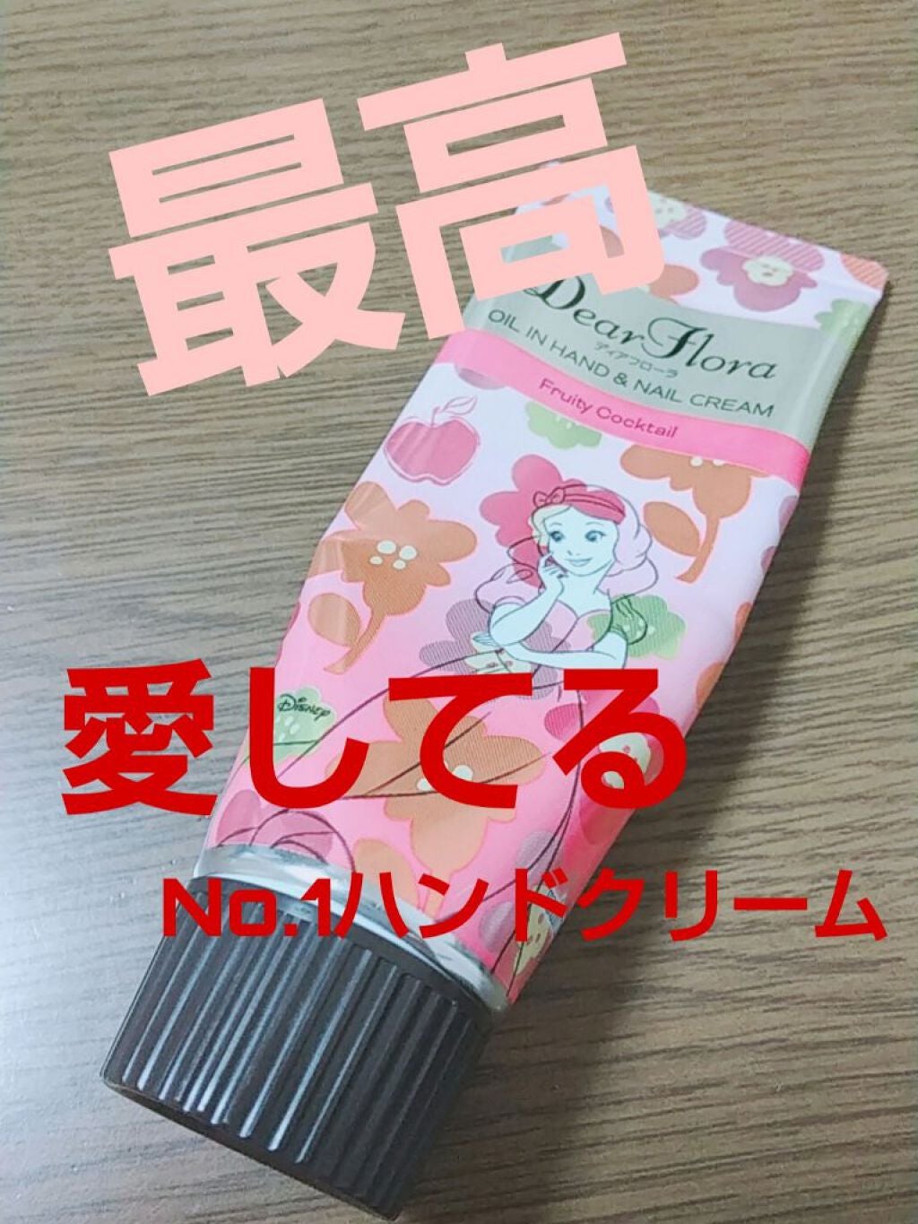 ディアフローラ オイルイン ハンド&ネイルクリーム フルーティカクテル/マンダム/ハンドクリームを使ったクチコミ(1枚目)