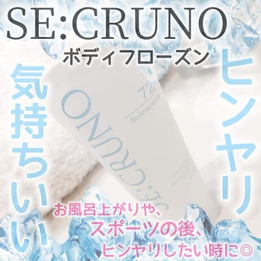 SE:CRUNO ボディフローズン ソレスカーラ72のクチコミ「\　公式アンバサダーとして活動中　/

SE:CRUNO
ーシークルーノー

ボディフローズン.....」（1枚目）