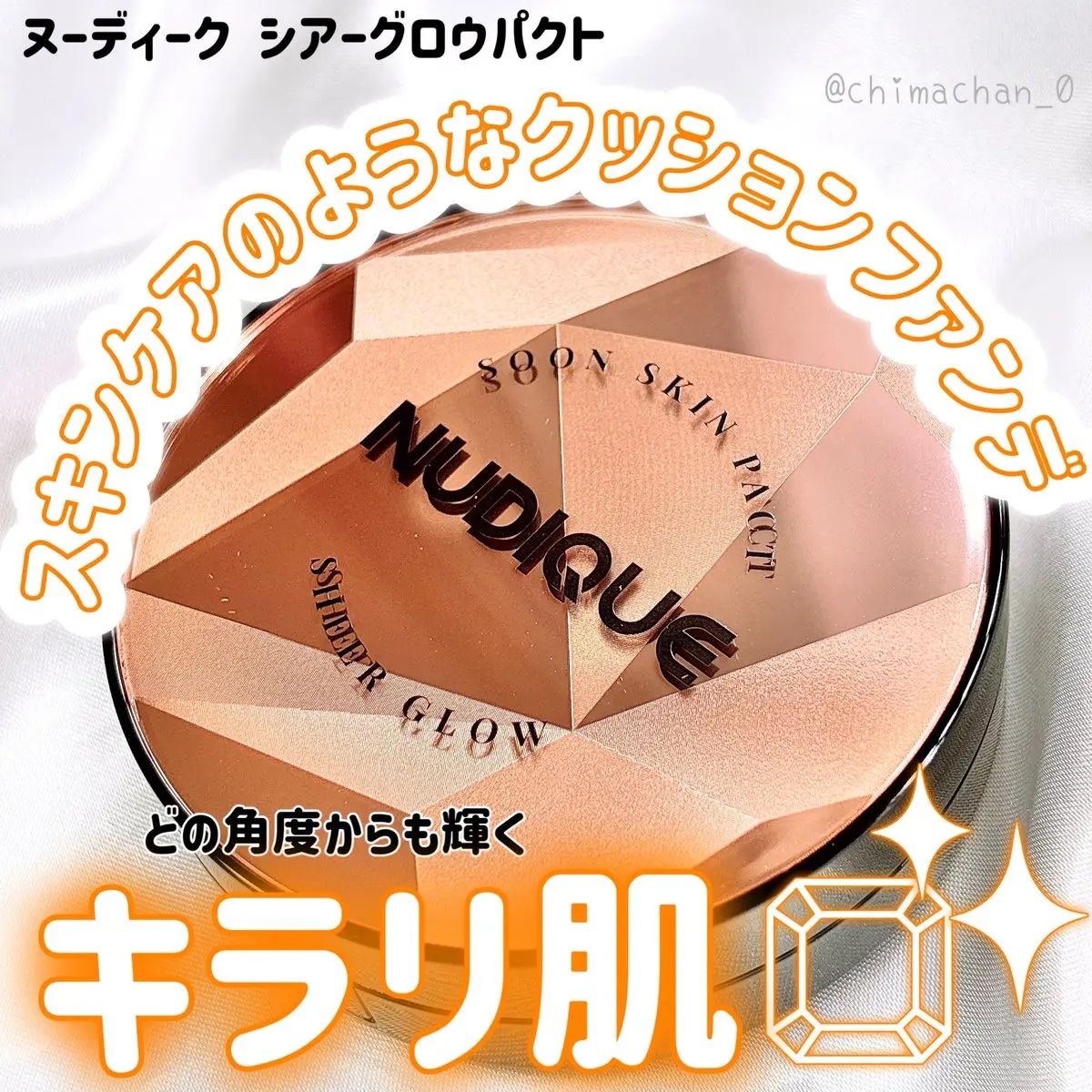 グロウクッションファンデーション/NUDIQUE/クッションファンデーションを使ったクチコミ（1枚目）