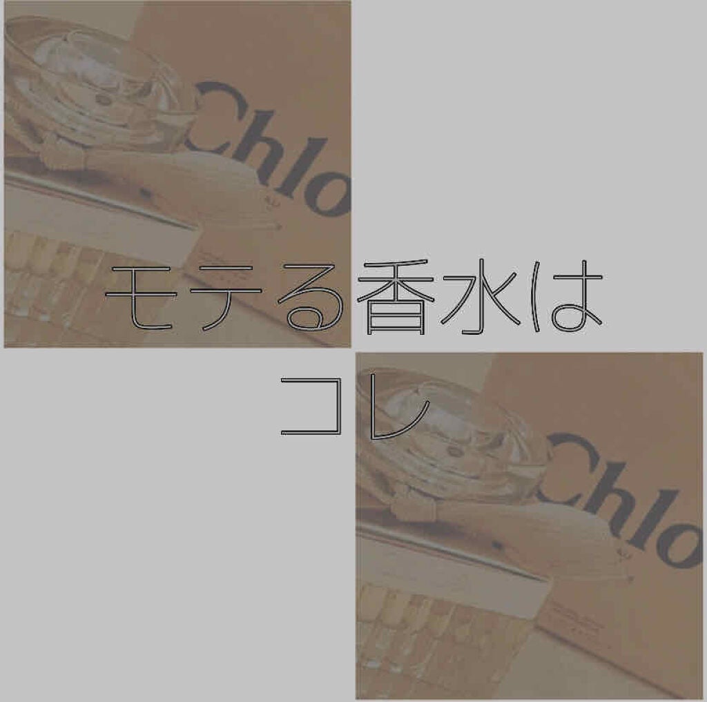 クロエ オードパルファム/クロエ/香水(レディース)を使ったクチコミ(1枚目)