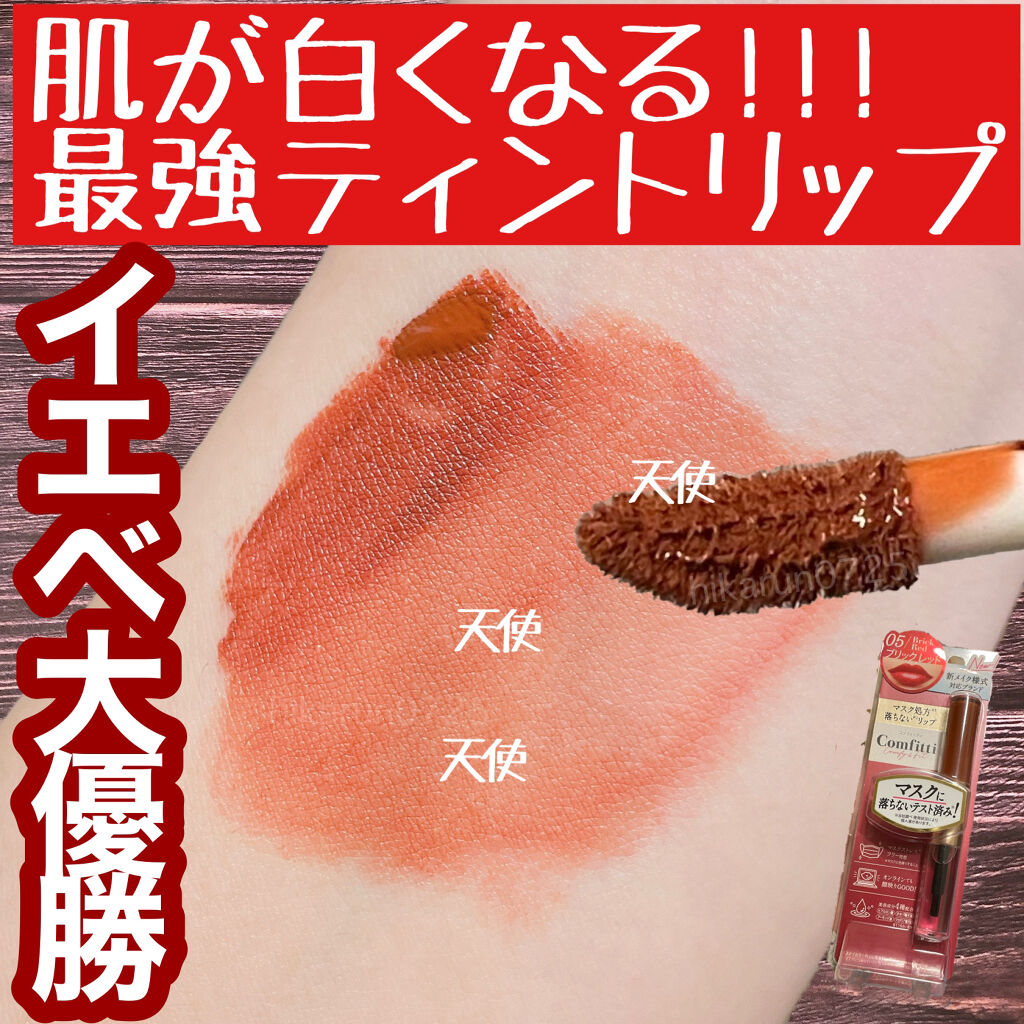 リップフォーマスク/Comfitti/口紅を使ったクチコミ（1枚目）