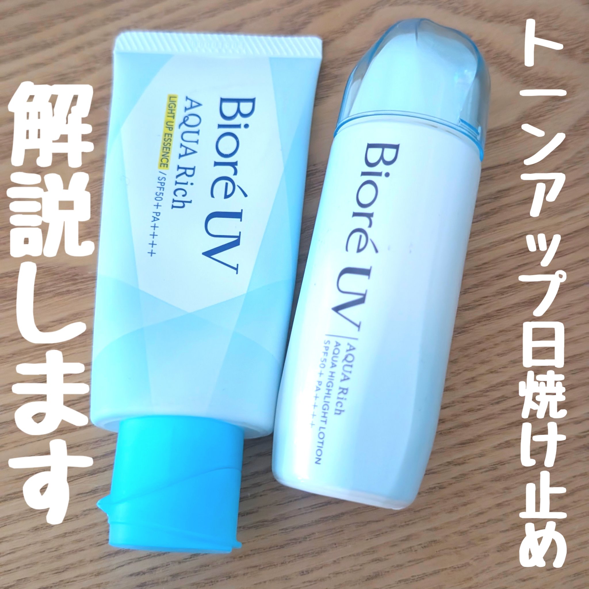 ビオレUV　アクアリッチ　アクアハイライトローション（水層ハイライトUV）/ビオレ/日焼け止めローションを使ったクチコミ（1枚目）