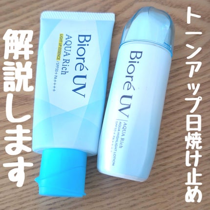 ビオレUV アクアリッチ ライトアップエッセンス/ビオレ/日焼け止めクリームを使ったクチコミ(1枚目)