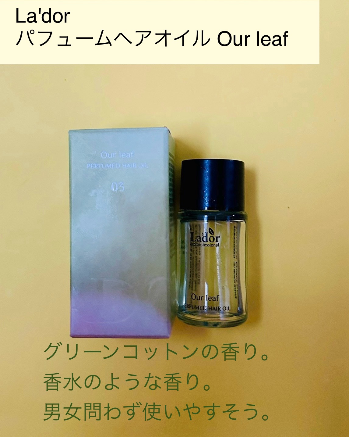 パフュームヘアオイル Our leaf/La'dor/その他スタイリングを使ったクチコミ（2枚目）