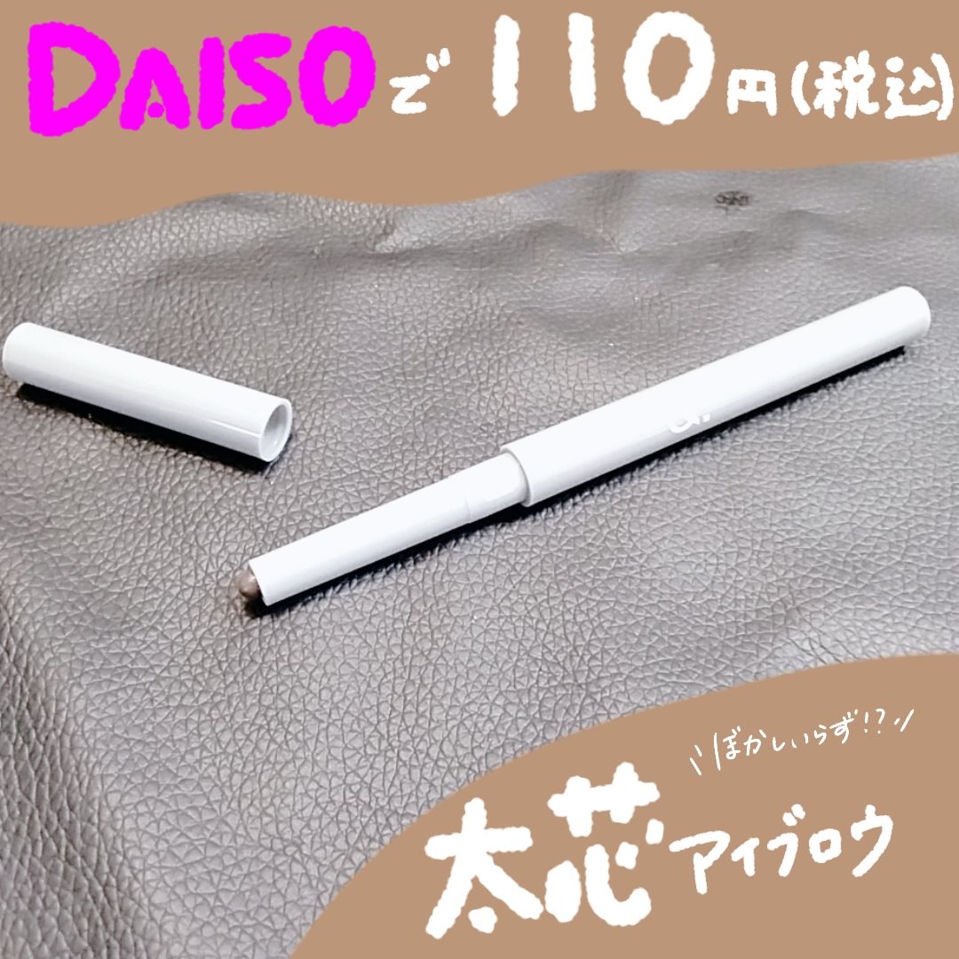 ＆.アイブロウペンシル太芯/DAISO/アイブロウペンシルを使ったクチコミ（1枚目）