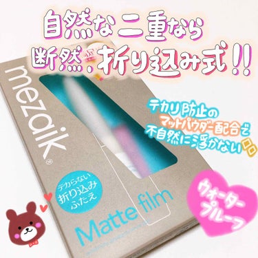 メザイク マットフィルム 皮膜タイプのクチコミ「◌ ͙❁˚🐻◌ ͙❁˚🐻﻿
﻿
どこから見ても自然な二重を作るなら﻿
やっぱり、折り込み式❣️.....」（1枚目）