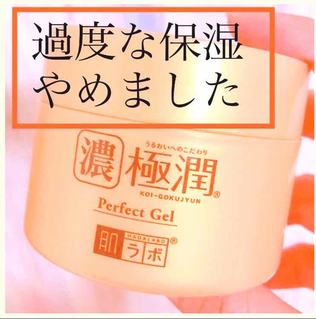 極潤 パーフェクトゲル/肌ラボ/オールインワン化粧品を使ったクチコミ（1枚目）