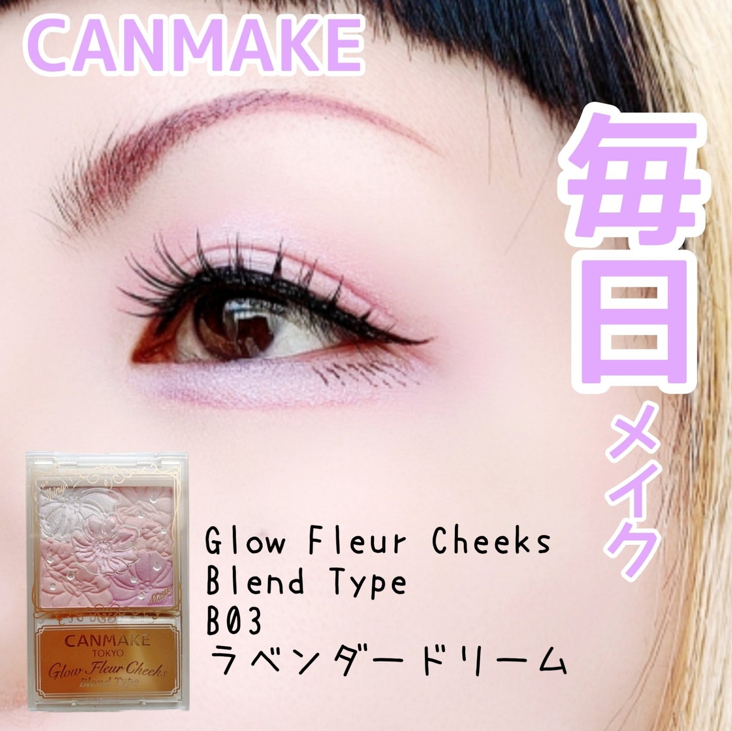 グロウフルールチークス(ブレンドタイプ)/キャンメイク/パウダーチークを使ったクチコミ(1枚目)