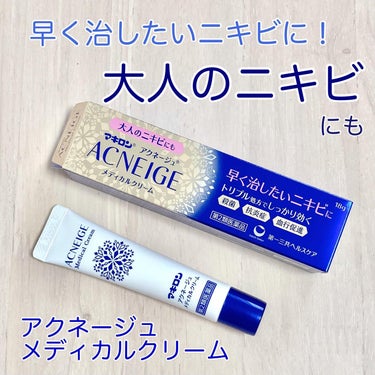  マキロン アクネージュ メディカルクリーム	(医薬品）	/マキロン/その他を使ったクチコミ（1枚目）