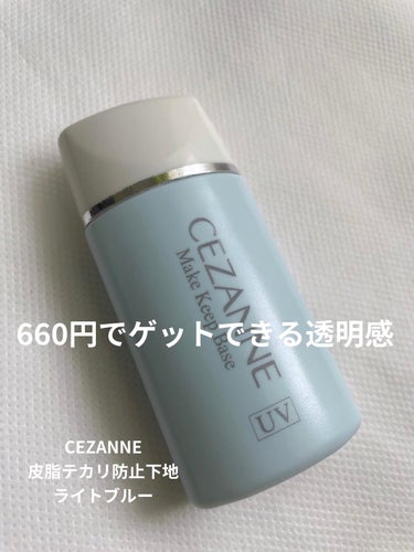 皮脂テカリ防止下地 ライトブルー/CEZANNE/化粧下地を使ったクチコミ（1枚目）