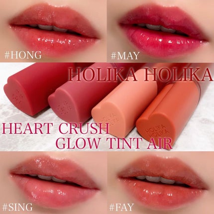 ホリカホリカ ハートクラッシュグローティントエアー/HOLIKA HOLIKA/リップティントを使ったクチコミ(1枚目)