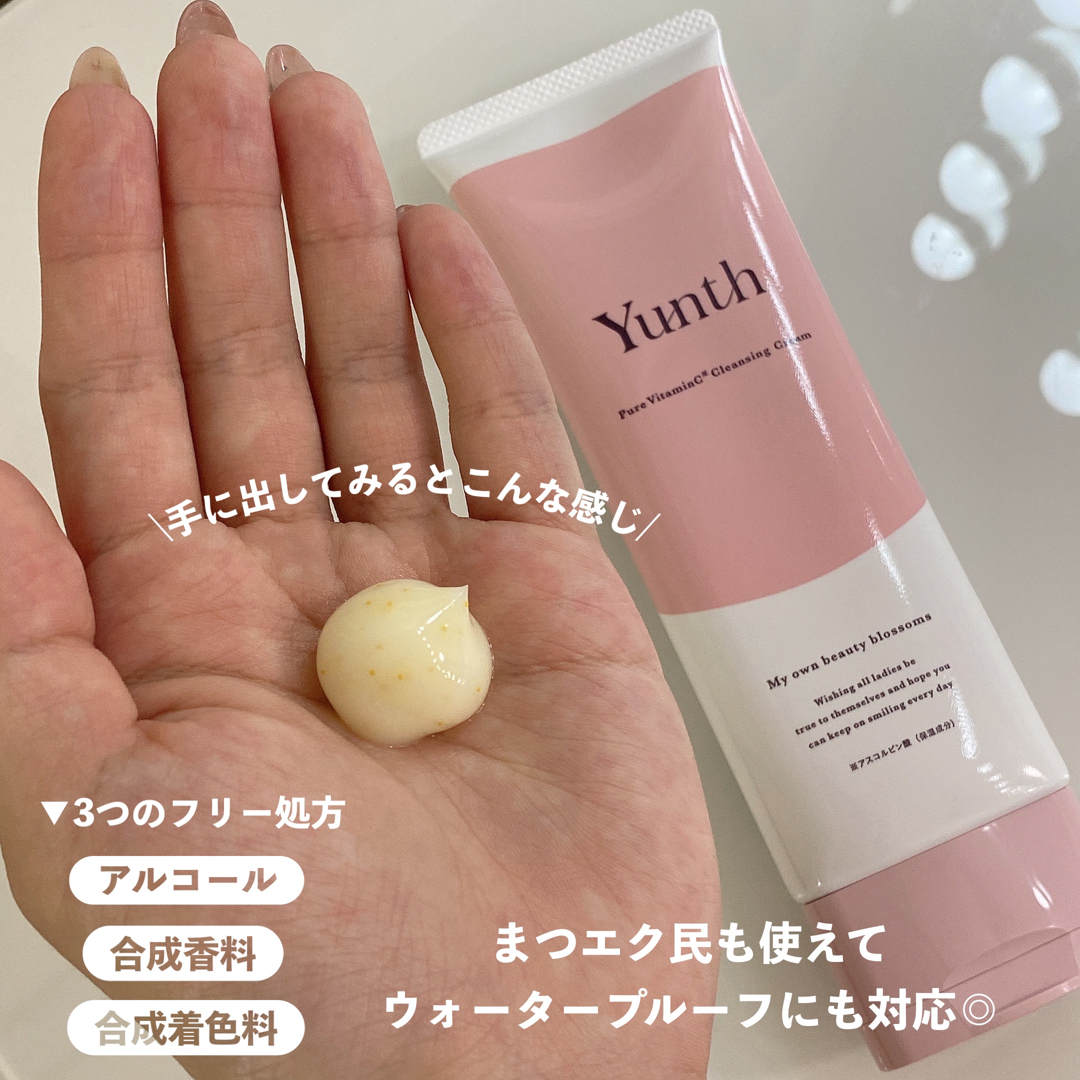 Yunth 生VCクレンジングクリームのクチコミ「＼ビタミンカプセル入りの新感覚クレンジング🪄︎︎🌟／
【  話題のクレンジングクリームを徹底レ.....」（3枚目）