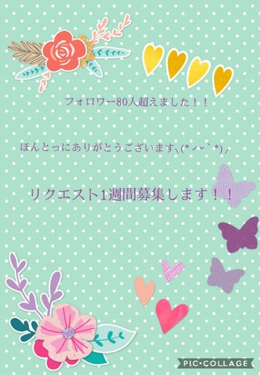 フォロワーさんが80人突破しました〜！！
めっちゃうれぴ💙💚💛💜❤💗💖
ほんとっに皆さんありがとぉーーーございます
100人目指して頑張ります！！

ということで
リクエスト1週間募集したいと思います！