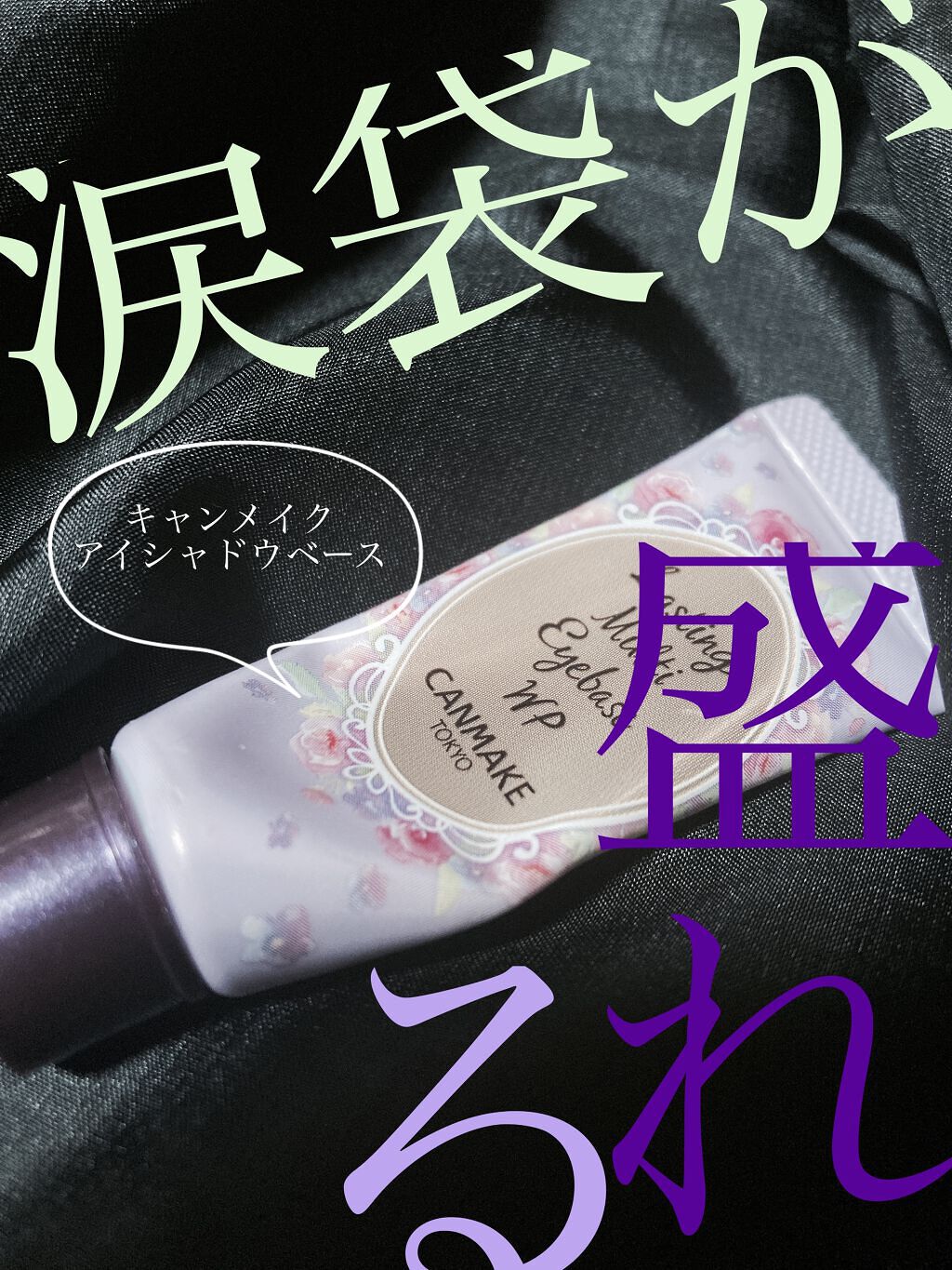 ラスティングマルチアイベース WP/キャンメイク/アイシャドウベースを使ったクチコミ（1枚目）