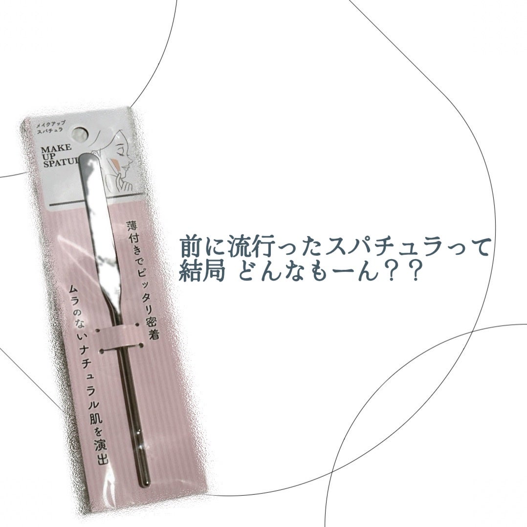 メイクアップスパチュラ/セリア/その他化粧小物を使ったクチコミ(1枚目)