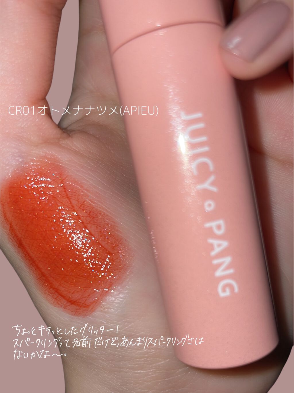 アピュー ジューシーパン スパークリングティント/A’pieu/口紅を使ったクチコミ(5枚目)