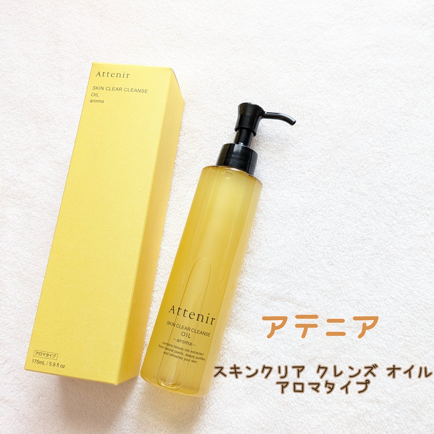 スキンクリア クレンズ オイル <アロマタイプ>/アテニア/オイルクレンジングを使ったクチコミ(1枚目)