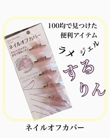 セリア ネイルオフカバーのクチコミ「ラメのポリッシュを落とすときやジェルを取るときに
なかなか取れなくて
イライラすることありませ.....」（1枚目）