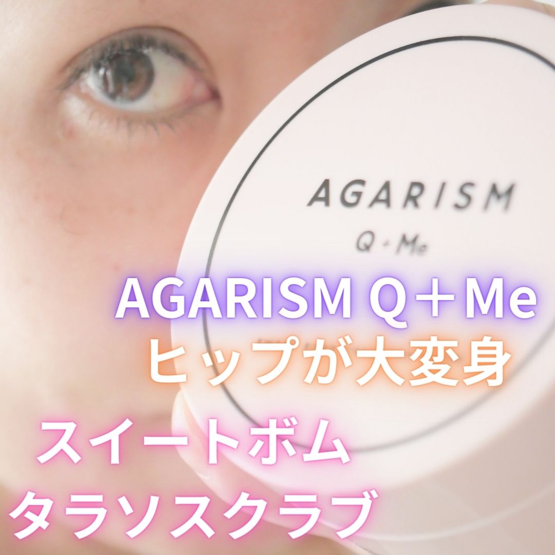 Q+Me スウィート ボム タラソ スクラブ 360g/AGARISM/バストケア・ヒップケアを使ったクチコミ（1枚目）