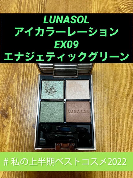 アイカラーレーション/LUNASOL/アイシャドウパレットを使ったクチコミ(1枚目)