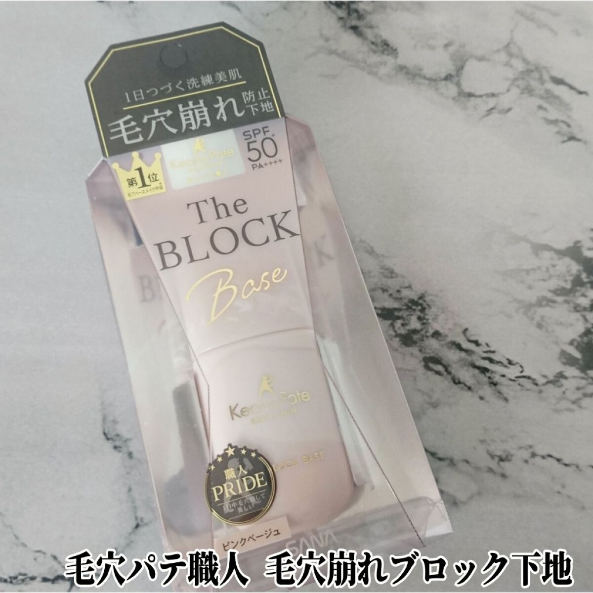 毛穴パテ職人 毛穴崩れ防止下地/毛穴パテ職人/化粧下地を使ったクチコミ(1枚目)