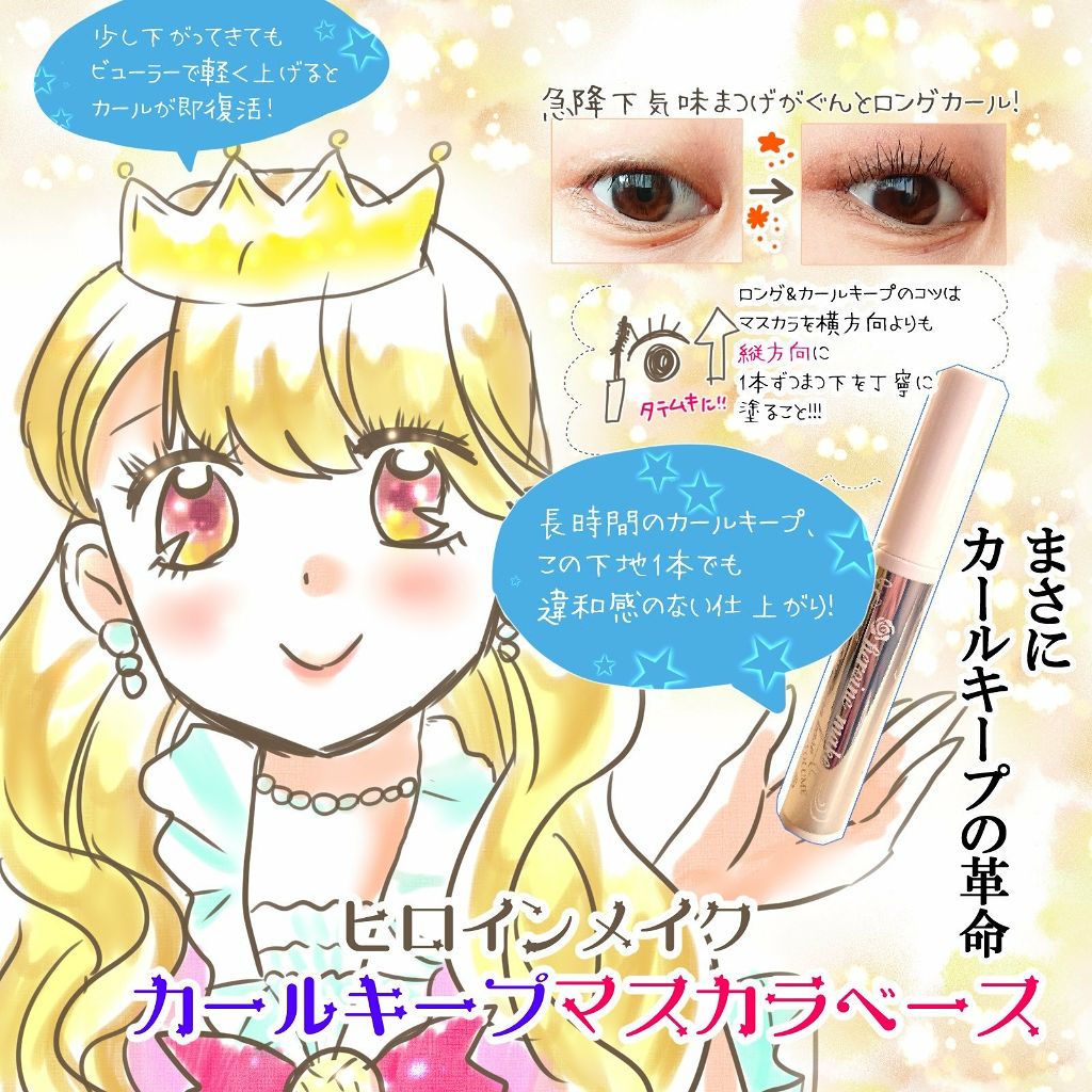 カールキープ マスカラベース/ヒロインメイク/マスカラ下地を使ったクチコミ(1枚目)