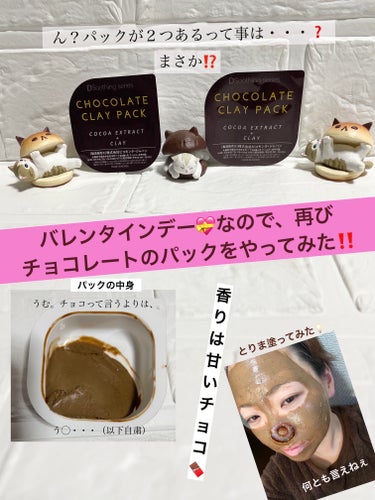 ピコモンテ チョコレートクレイパックのクチコミ「　　【ある意味リピしたいチョコのパック🍫】



　　　　　　バレンタインなので

　　　　　.....」（1枚目）