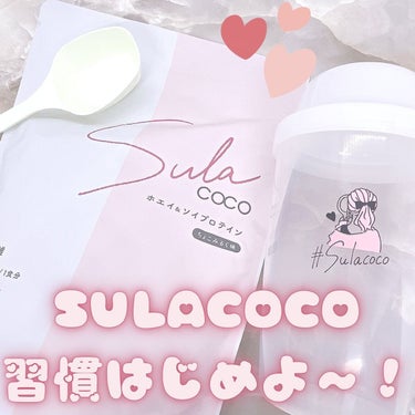 SULACOCO/SULACOCO/ボディサプリメントを使ったクチコミ（1枚目）