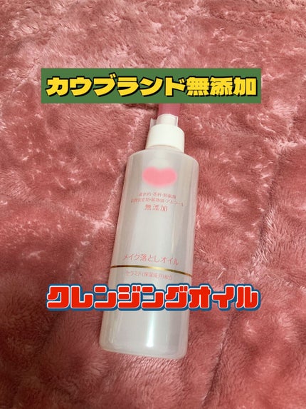 メイク落としオイル/カウブランド無添加/オイルクレンジングを使ったクチコミ(1枚目)