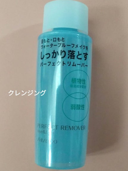 パーフェクトリムーバー(アイ&リップ)/SHISEIDO/ポイントメイクリムーバーを使ったクチコミ(4枚目)
